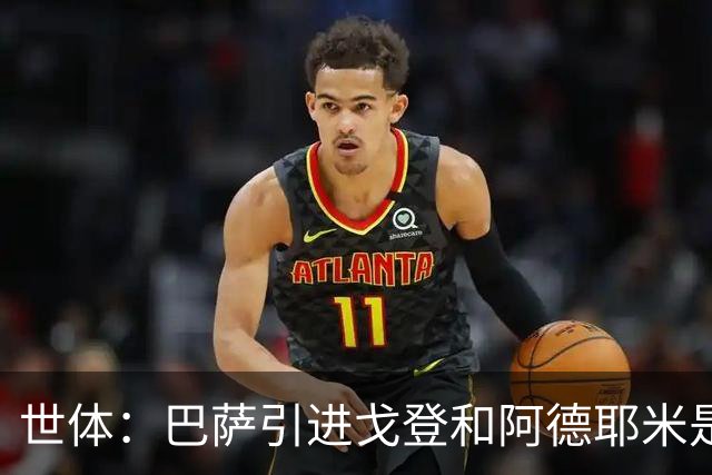 世体：巴萨引进戈登和阿德耶米是为分担进攻重任，解放亚马尔