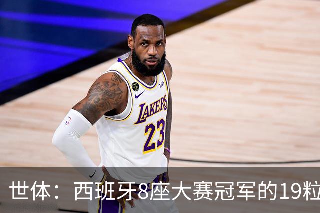 世体：西班牙8座大赛冠军的19粒进球里，巴萨系球员直接参与17粒