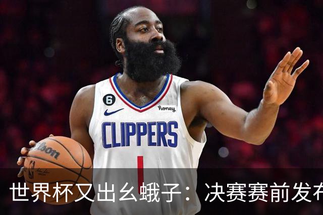 世界杯又出幺蛾子：决赛赛前发布会提前两天召开、记者席让位给花钱买票的球迷