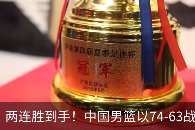 两连胜到手！中国男篮以74-63战胜格鲁吉亚，廖三宁贡献18分依然闪耀