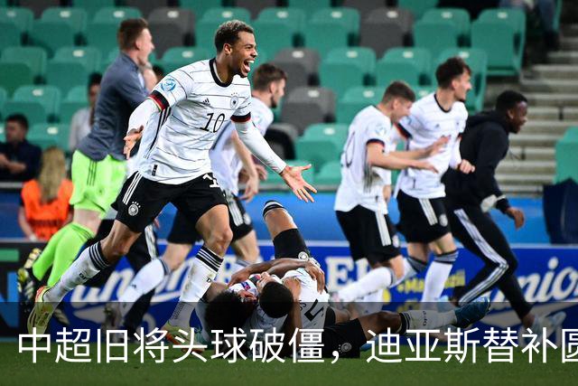 中超旧将头球破僵，迪亚斯替补圆月弯刀，拜仁2-1复仇维拉