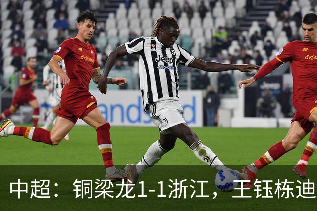 中超：铜梁龙1-1浙江，王钰栋迪马塔破门，米特里策助攻