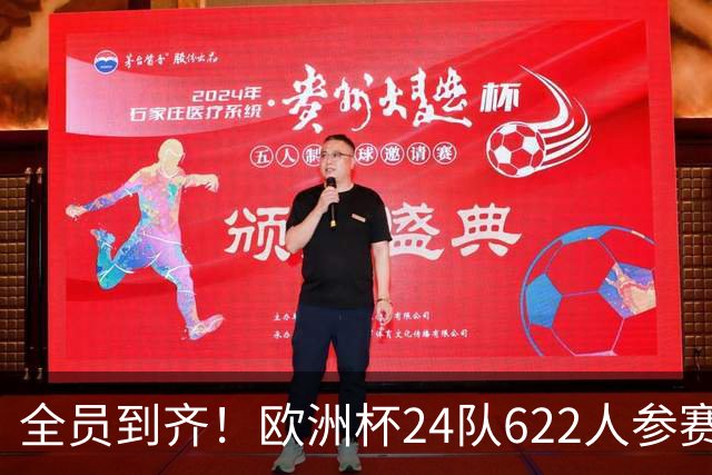 全员到齐！欧洲杯24队622人参赛名单出炉
