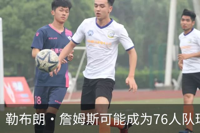 勒布朗·詹姆斯可能成为76人队球员，VJ·埃奇科姆兴奋不已