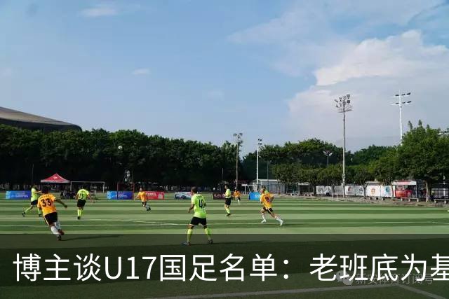 博主谈U17国足名单：老班底为基础框架，李家润是可期待的爆点