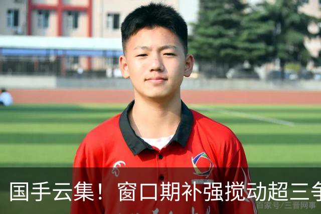 国手云集！窗口期补强搅动超三争冠格局