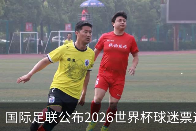 国际足联公布2026世界杯球迷票选最佳阵容