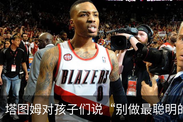 塔图姆对孩子们说“别做最聪明的那一个”，发言用词与布朗传闻惊人相似