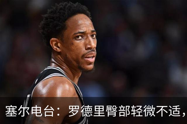 塞尔电台：罗德里臀部轻微不适，将接受小检查但无大碍