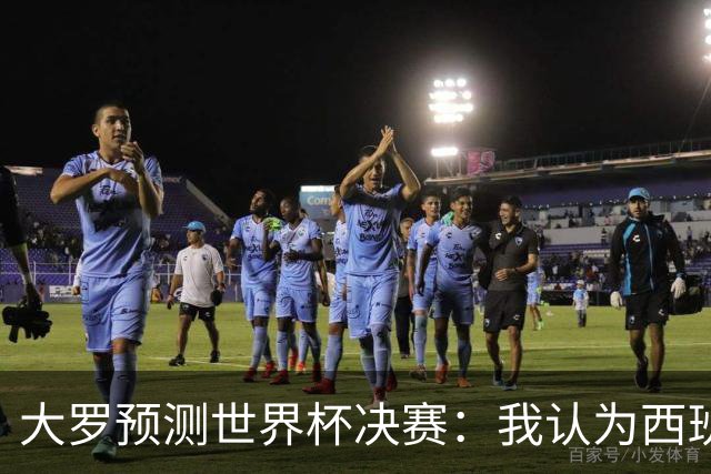 大罗预测世界杯决赛：我认为西班牙会赢，而且比赛会很轻松