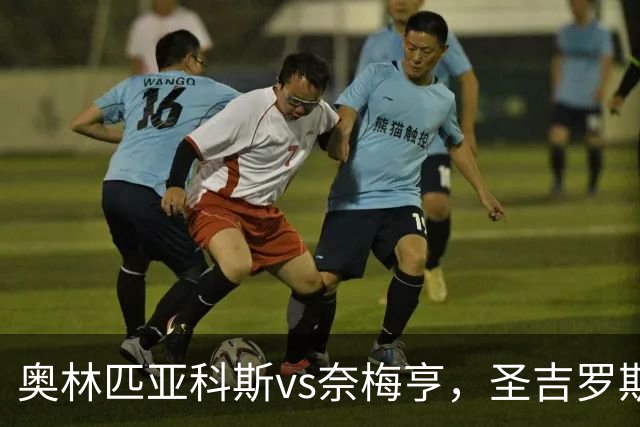 奥林匹亚科斯vs奈梅亨，圣吉罗斯vs博德闪耀，里莫vs桑托斯，欧冠巴西杯的足球比赛分析：强强对话，争夺战的悬念拉满