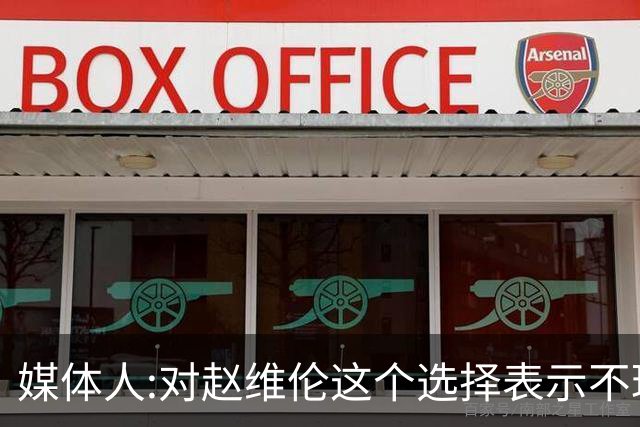 媒体人:对赵维伦这个选择表示不理解和遗憾 他不至于去打大专联赛