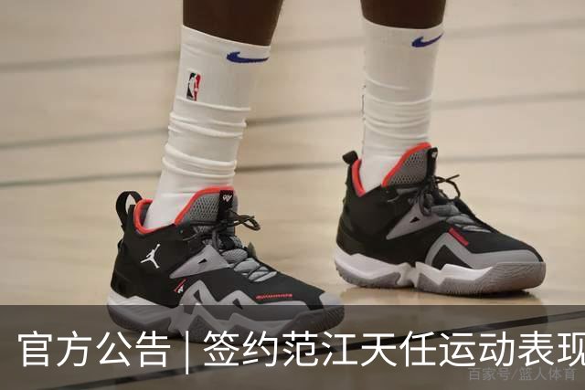官方公告 | 签约范江天任运动表现教练