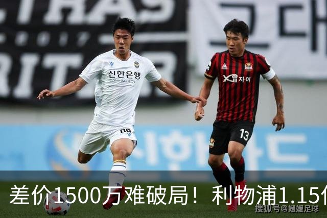 差价1500万难破局！利物浦1.15亿追迪奥曼德，两大阻碍注定难成交