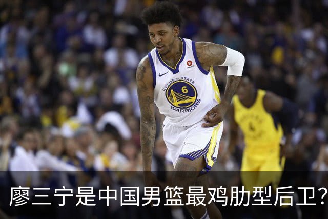 廖三宁是中国男篮最鸡肋型后卫？热身赛的神