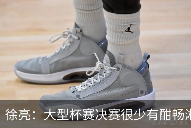 徐亮：大型杯赛决赛很少有酣畅淋漓的，上届决赛堪称经典
