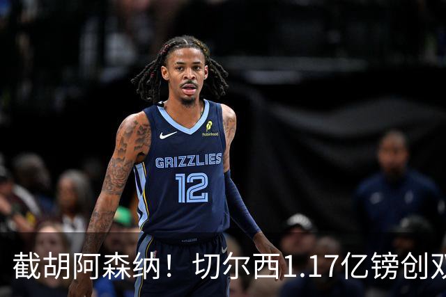 截胡阿森纳！切尔西1.17亿镑创双纪录签下罗杰斯，周一体检官宣