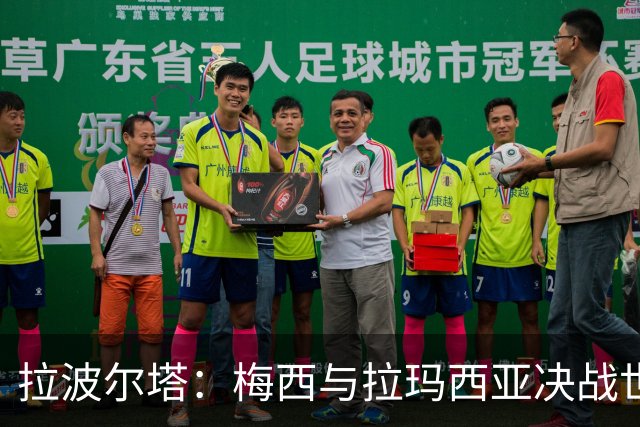 拉波尔塔：梅西与拉玛西亚决战世界杯之巅，巴萨世界最佳举世公认