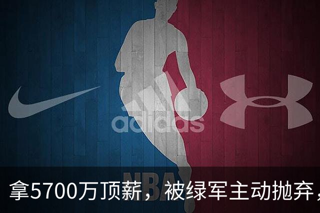 拿5700万顶薪，被绿军主动抛弃，却让詹姆斯成功完成了精准奔赴