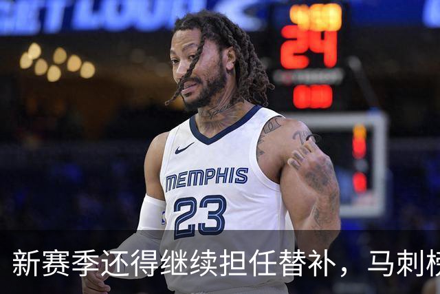 新赛季还得继续担任替补，马刺榜眼郎还得继续选择牺牲？