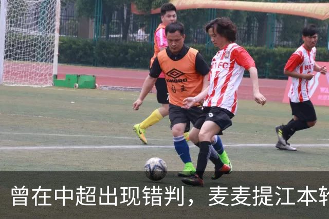 曾在中超出现错判，麦麦提江本轮主哨中甲陕西联合vs深圳青年人