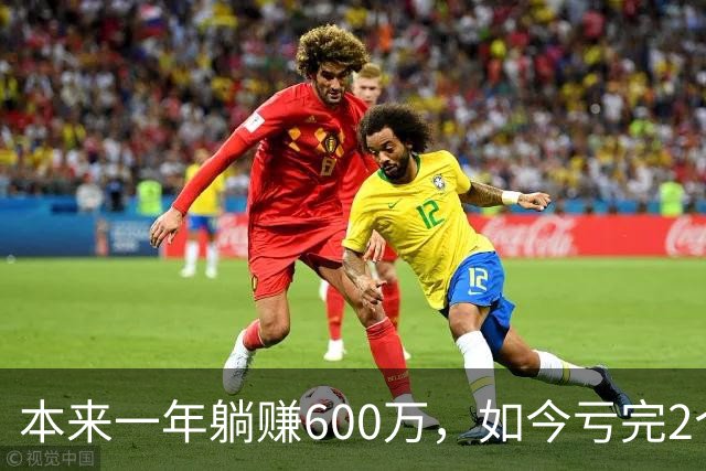 本来一年躺赚600万，如今亏完2个亿