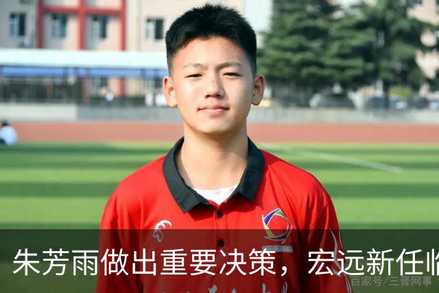 朱芳雨做出重要决策，宏远新任临时主帅诞生，杜锋也有新动态