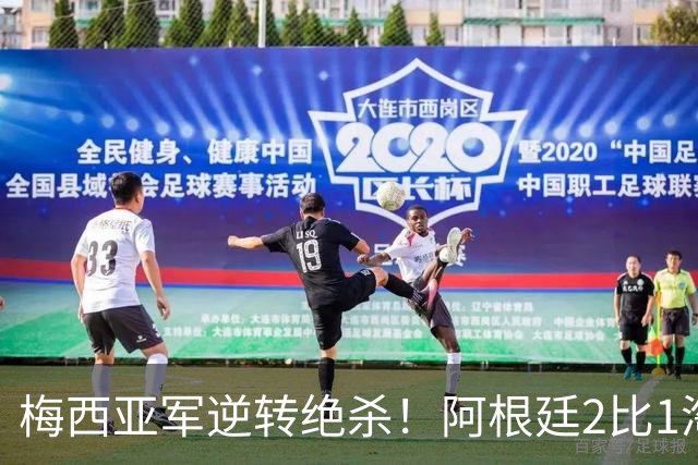 梅西亚军逆转绝杀！阿根廷2比1淘汰英格兰挺进世界杯决赛