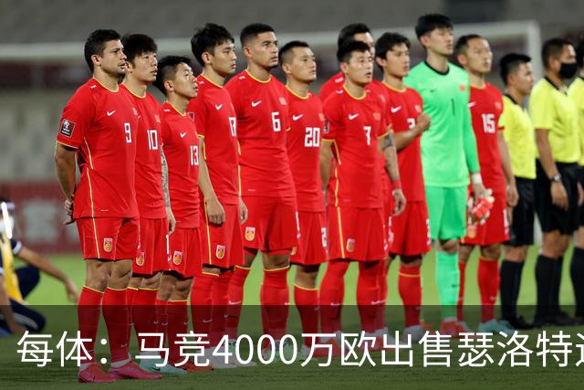 每体：马竞4000万欧出售瑟洛特遇阻 巴萨静候阿尔瓦雷斯