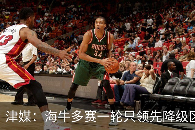 津媒：海牛多赛一轮只领先降级区6分，保级形势依然扑朔迷离