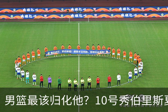 男篮最该归化他？10号秀伯里斯夏联场均23+4+4：他的外公是中国人
