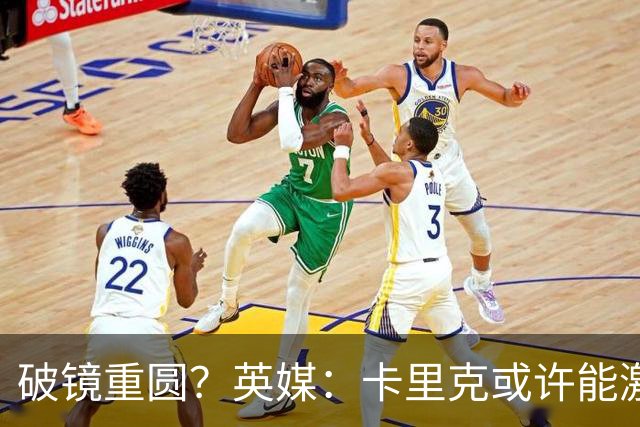 破镜重圆？英媒：卡里克或许能激活拉什福德 唯有时间能检验对错