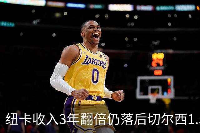 纽卡收入3年翻倍仍落后切尔西1.55亿，2030年争第一现实吗？