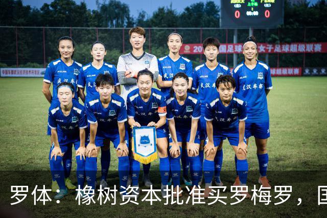 罗体：橡树资本批准买罗梅罗，国米希望4000万欧拿下