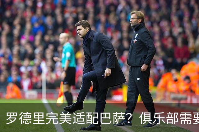 罗德里完美适配巴萨？俱乐部需要多方考量