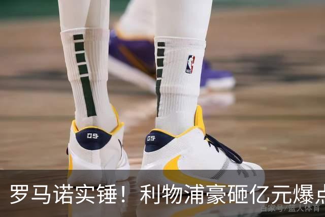 罗马诺实锤！利物浦豪砸亿元爆点！完爆阿克利乌什