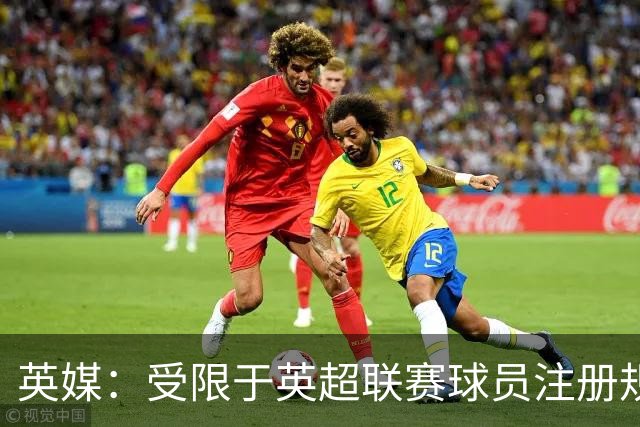 英媒：受限于英超联赛球员注册规则，热刺引援受到制约