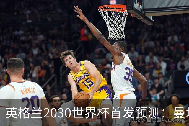 英格兰2030世界杯首发预测：曼城新星领衔，三位置已锁定