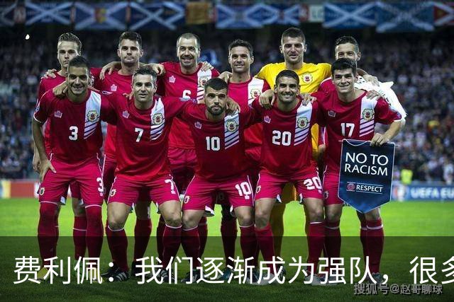费利佩：我们逐渐成为强队，很多球队面对我们会改变战术打法
