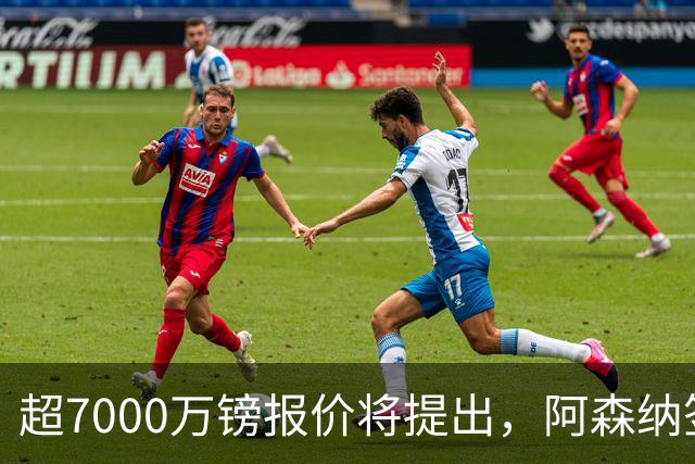 超7000万镑报价将提出，阿森纳签吉马良斯还需纽卡放行与合理估价