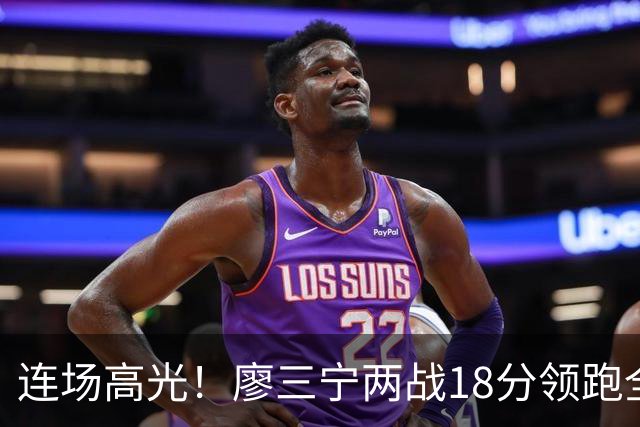 连场高光！廖三宁两战18分领跑全队，成中国男篮两连胜关键奇兵