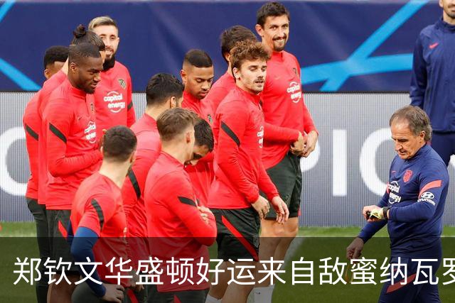 郑钦文华盛顿好运来自敌蜜纳瓦罗？商竣程战锦织圭开启复出之旅