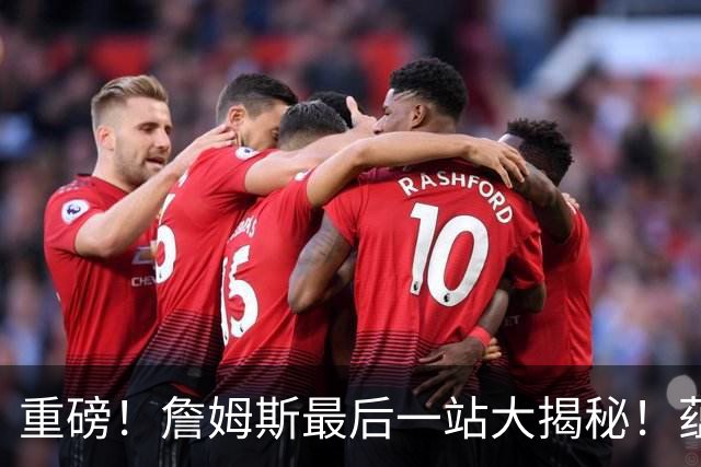 重磅！詹姆斯最后一站大揭秘！蕴含着怎样终极而震撼的意义呢……