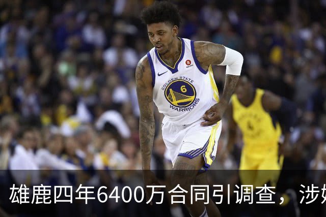雄鹿四年6400万合同引调查，涉嫌规避工资帽