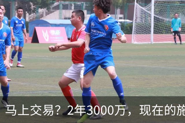 马上交易？2年3000万，现在的施罗德到底什么水平？