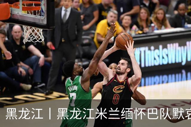 黑龙江丨黑龙江米兰缅怀巴队默哀