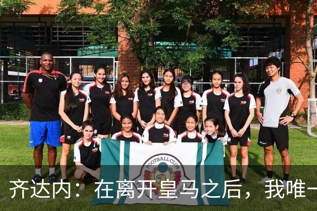 齐达内：在离开皇马之后，我唯一想做的事就是执教这支法国队