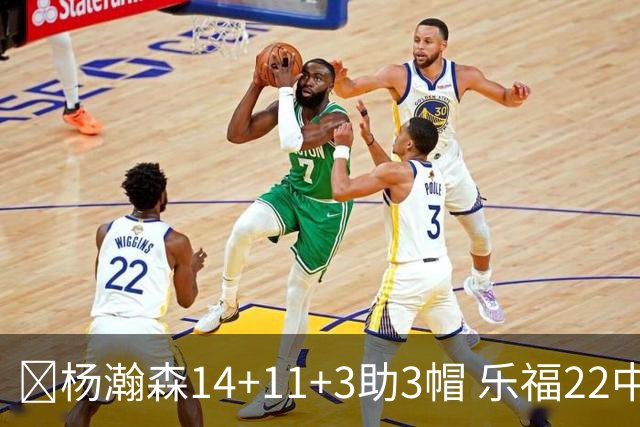 🏀杨瀚森14+11+3助3帽 乐福22中7 混音22分大逆转猛龙905