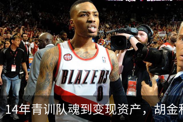 14年青训队魂到变现资产，胡金秋交易流言，CBA民企球队太难了！