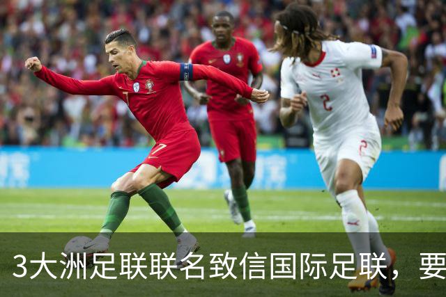 3大洲足联联名致信国际足联，要求独立审查FFE提案
